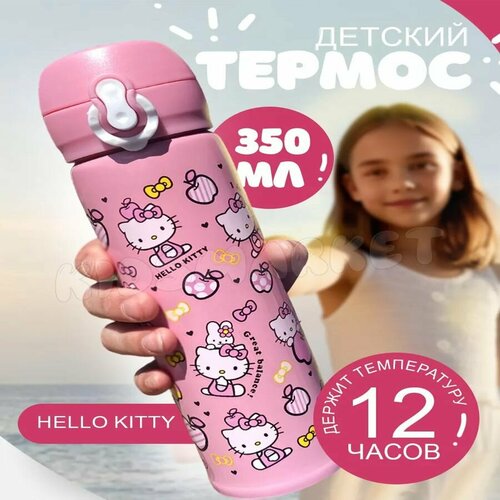 Розовый термос Kidsmark для детей