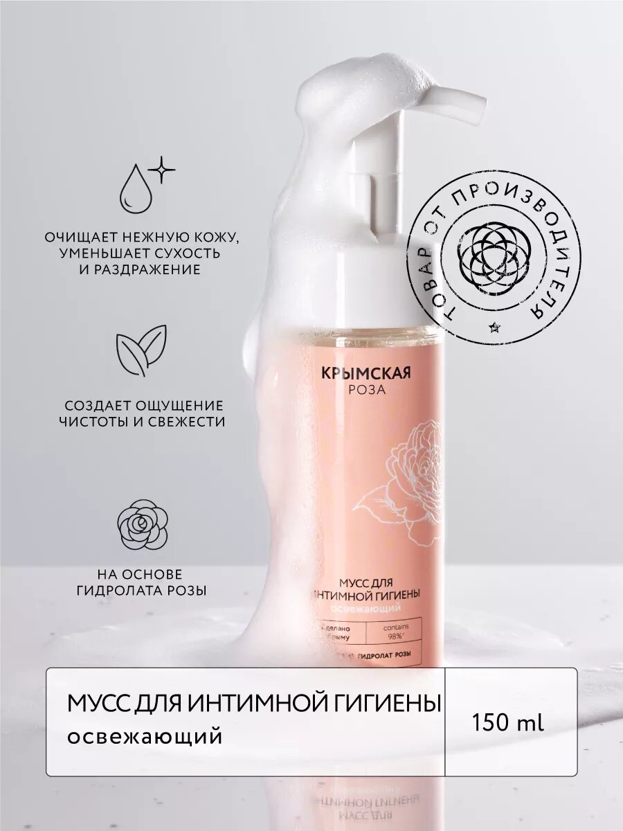 Мусс для интимной гигиены освежающий  150 мл