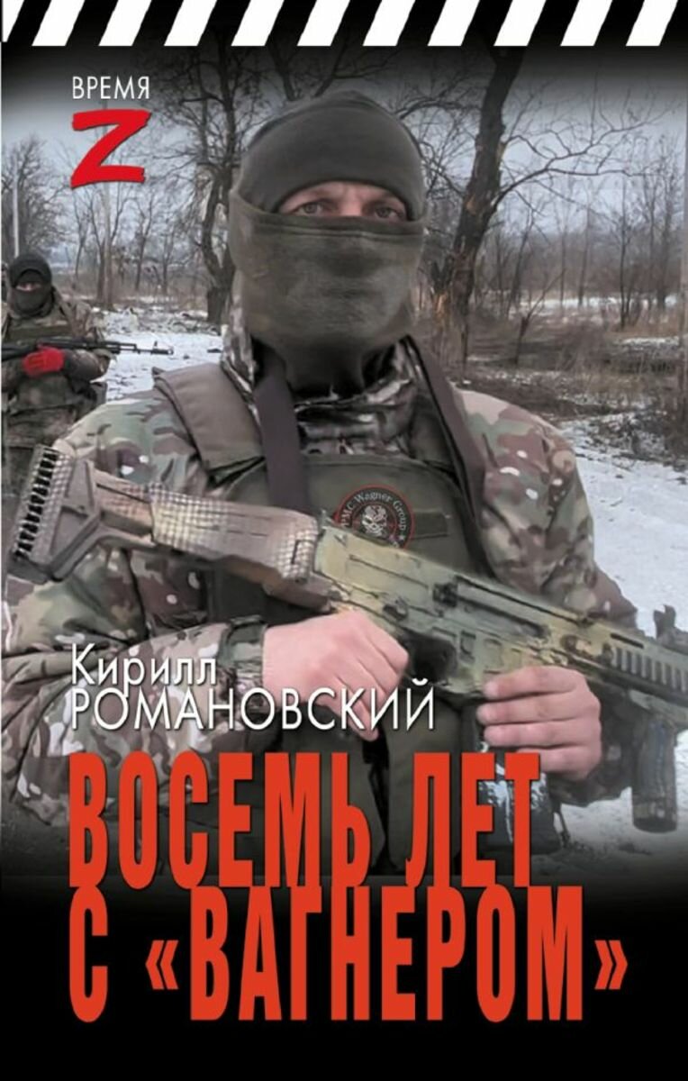 Восемь лет с  Вагнером 
