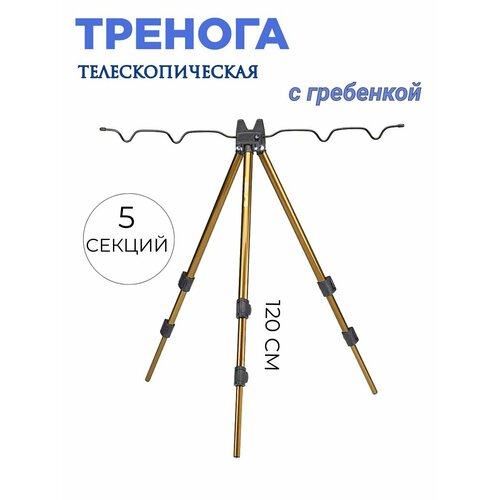 Подставка для удочки металлическая тренога коричневая