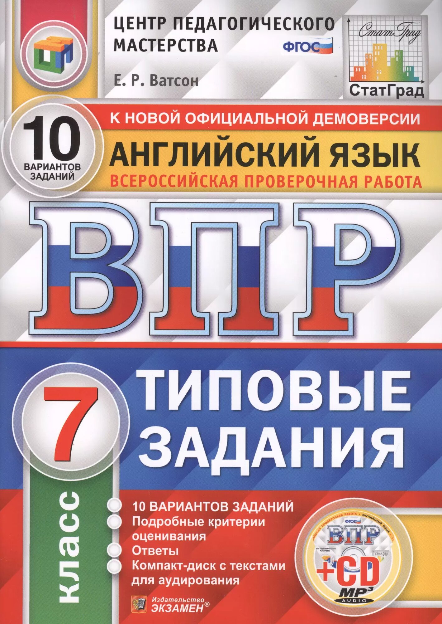 Английский язык. Всероссийская проверочная работа. 7 класс. Типовые задания. 10 вариантов заданий (+CD)