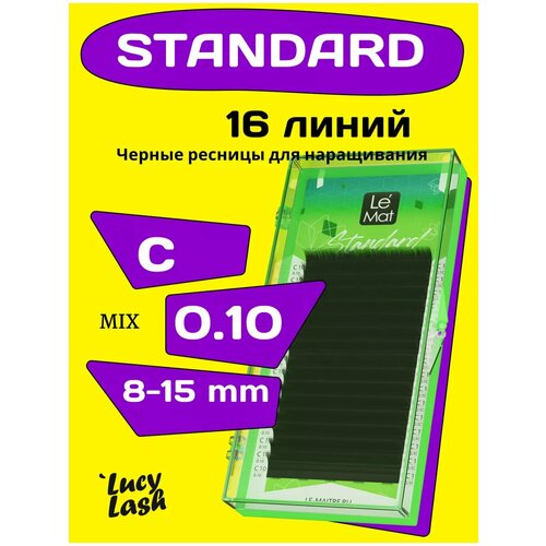 Le Maitre ресницы Standard С 0.10 8-15 мм