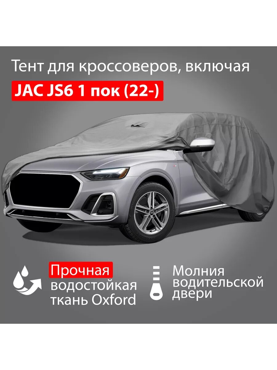 Автомобильный тент Oxford-SUV-L: JAC JS6 1 пок (22-)