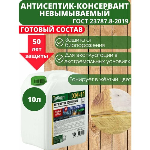 Невымываемый антисептик-консервант пропитка для дерева UpGUARD XM-11 - 10 л, готовый состав для защиты древесины в экстремальных погодных условиях сроком до 50 лет.