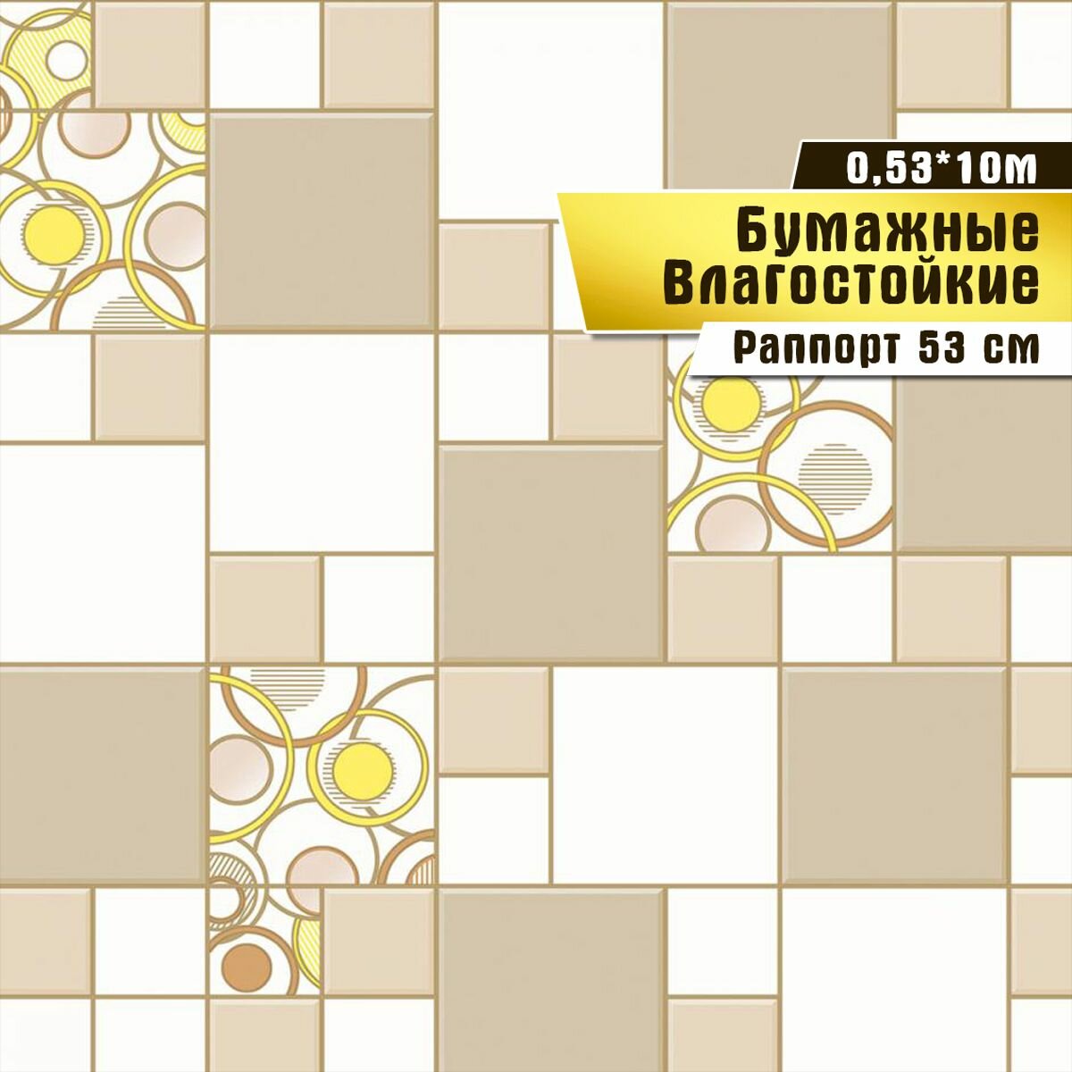 Обои бумажные влагостойкие дешевые ЭКО обои для кухни коридора дачи 0.53*10 м.