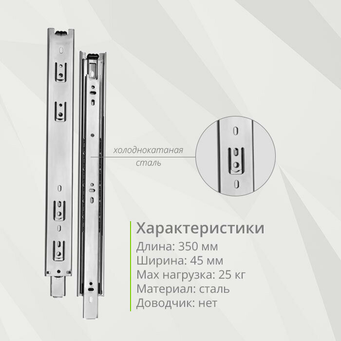 Шариковая направляющая полного выдвижения 350мм, Н45мм — фото 1
