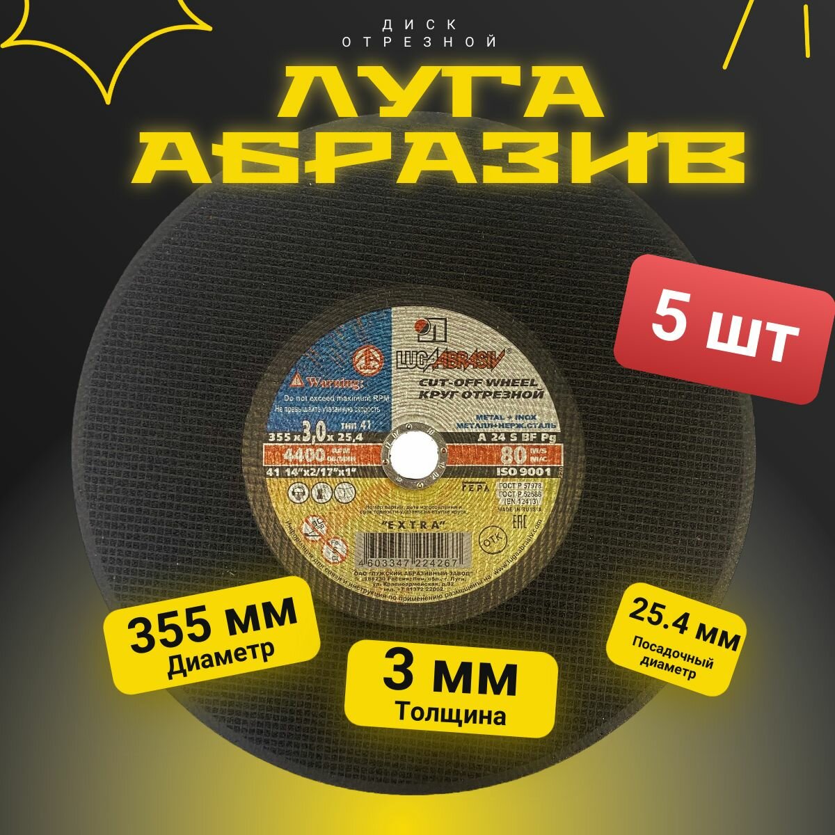 Круг отрезной по металлу Луга 355х3,0х25.4 мм 5 штук