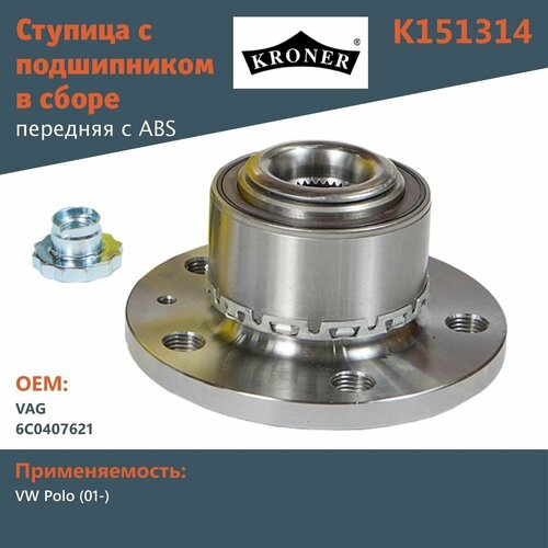 фото Ступица с подшипником в сборе передняя kroner k151314 d 126.5 +abs для vw polo (01-)