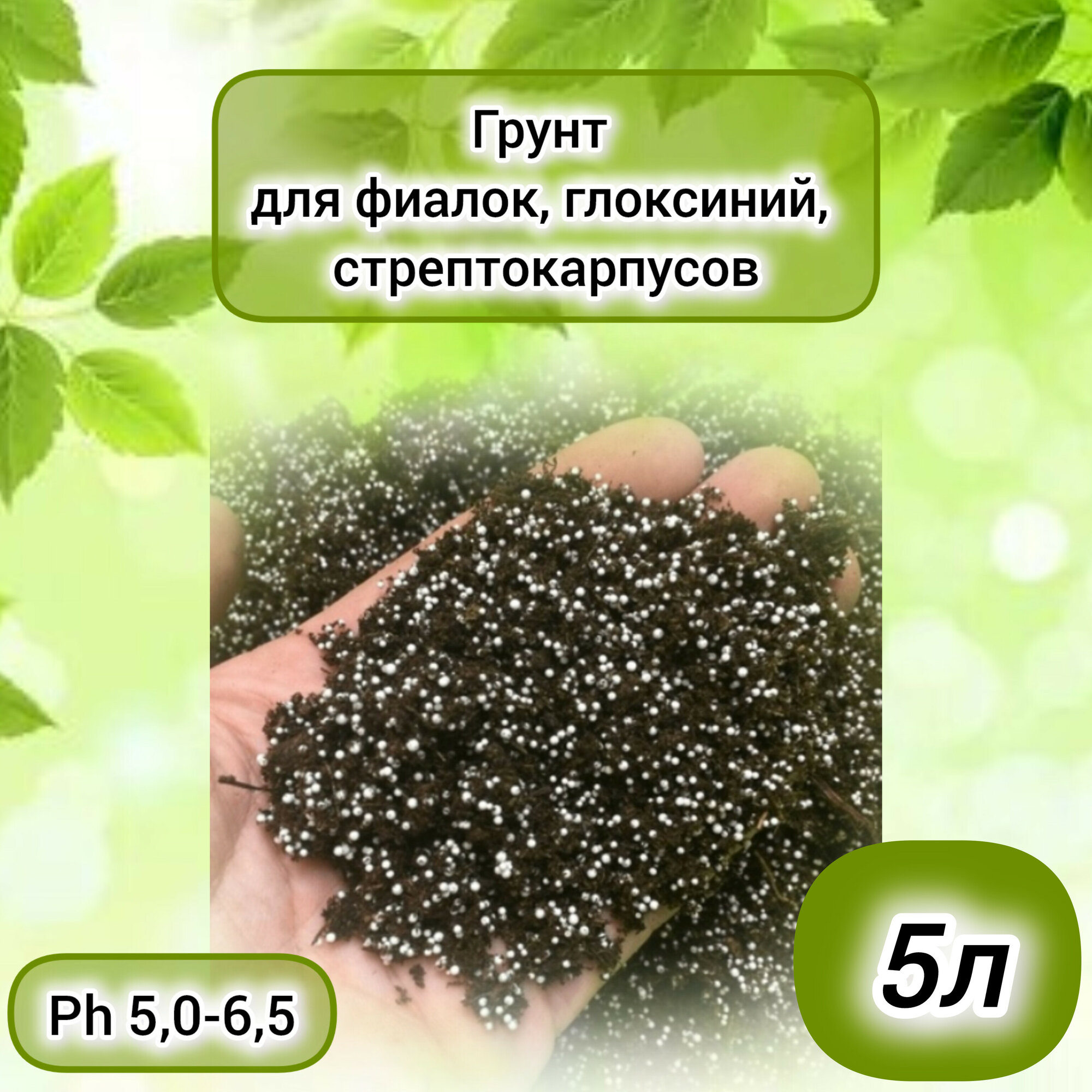 Грунт для фиалок сенполии 5 л / содержит гранулы пенопласта.