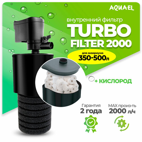 Внутренний фильтр AQUAEL TURBO FILTER 2000 для аквариума 350 - 500 л (2000л/ч, 27Вт)