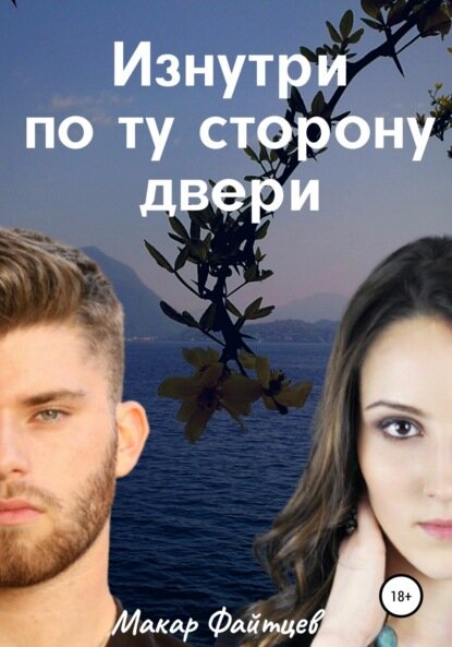 Изнутри по ту сторону двери [Цифровая книга]