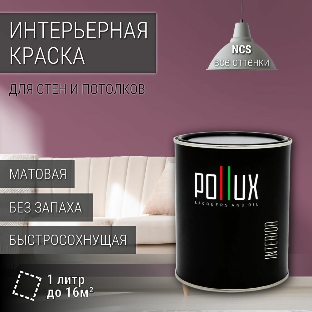 Краска моющаяся интерьерная для стен и потолков, Pollux INTERIOR без запаха, быстросохнущая, акриловая, матовое покрытие, цвет NCS S 4030-R30B, 1л.