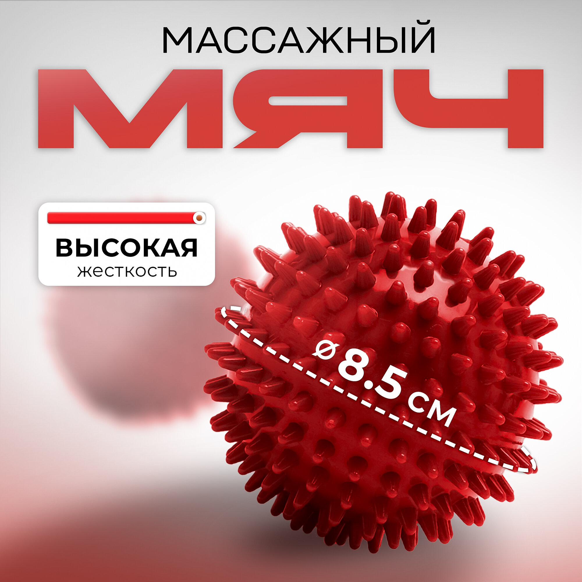Мяч-шар массажный с шипами, ежик жесткий для проработки мышц, Ø 8.5 см, красный