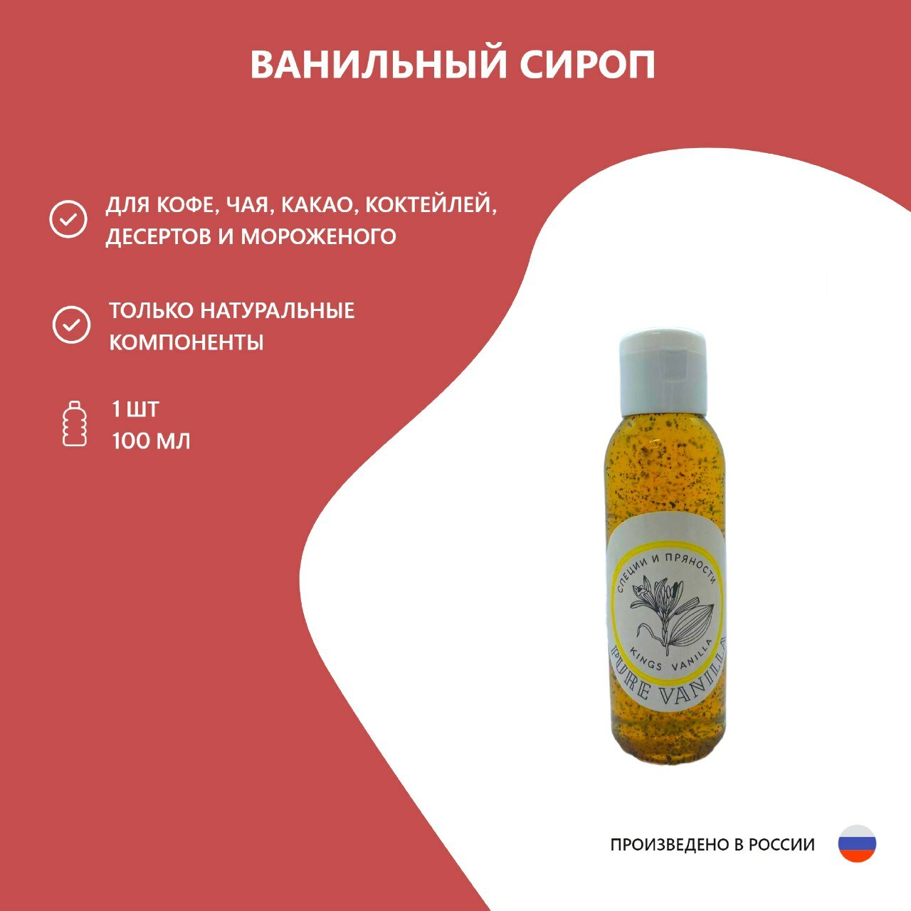 Ванильный сироп Kings vanilla 100 мл./1 шт.