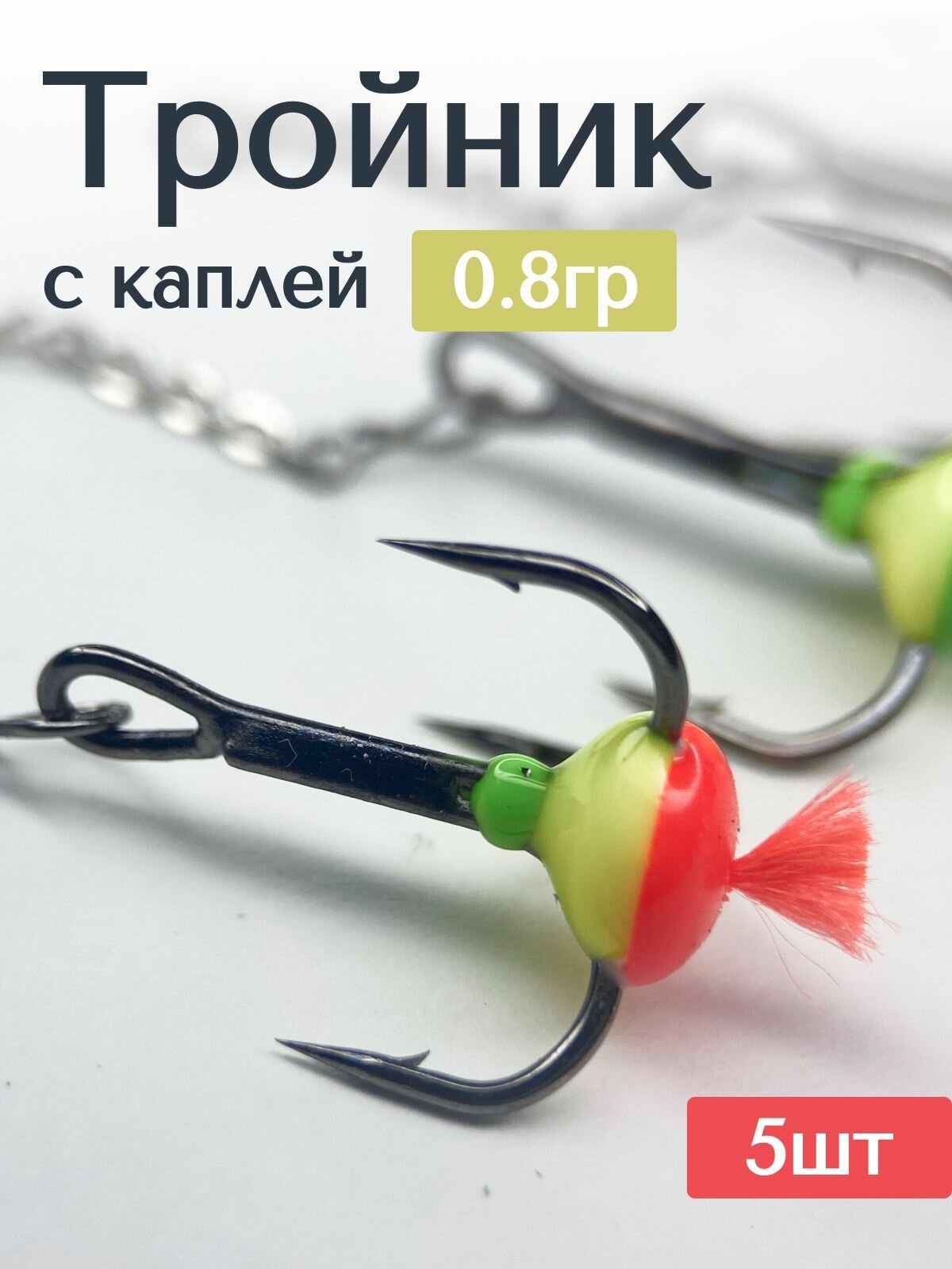 Тройники чертики для зимней рыбалки на цепочке 0,4 гр 5 штук