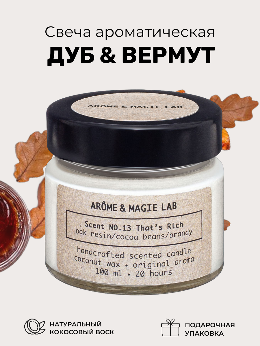Свеча ароматическая ARÔME & MAGIE LAB Scent NO.13 That's Rich (Дуб и Вермут)/ 100 мл/ кокосовый воск