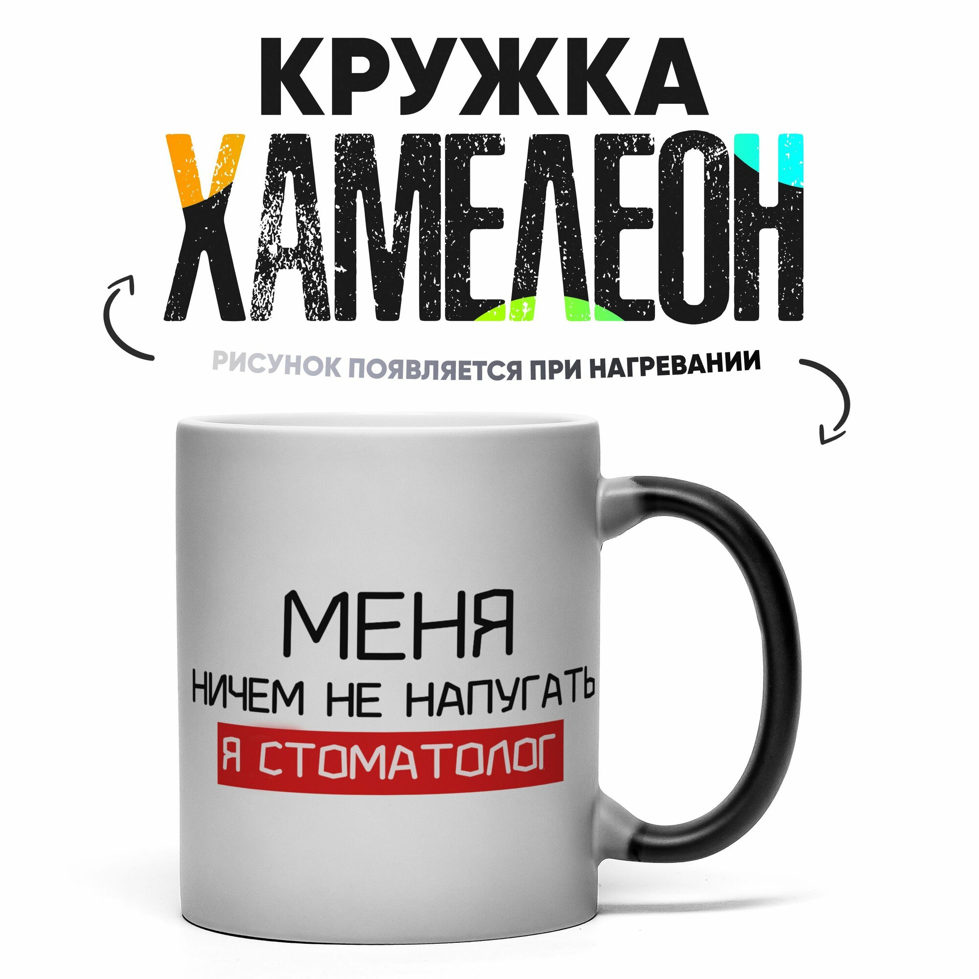 Кружка Хамелеон Стоматологу 330 мл