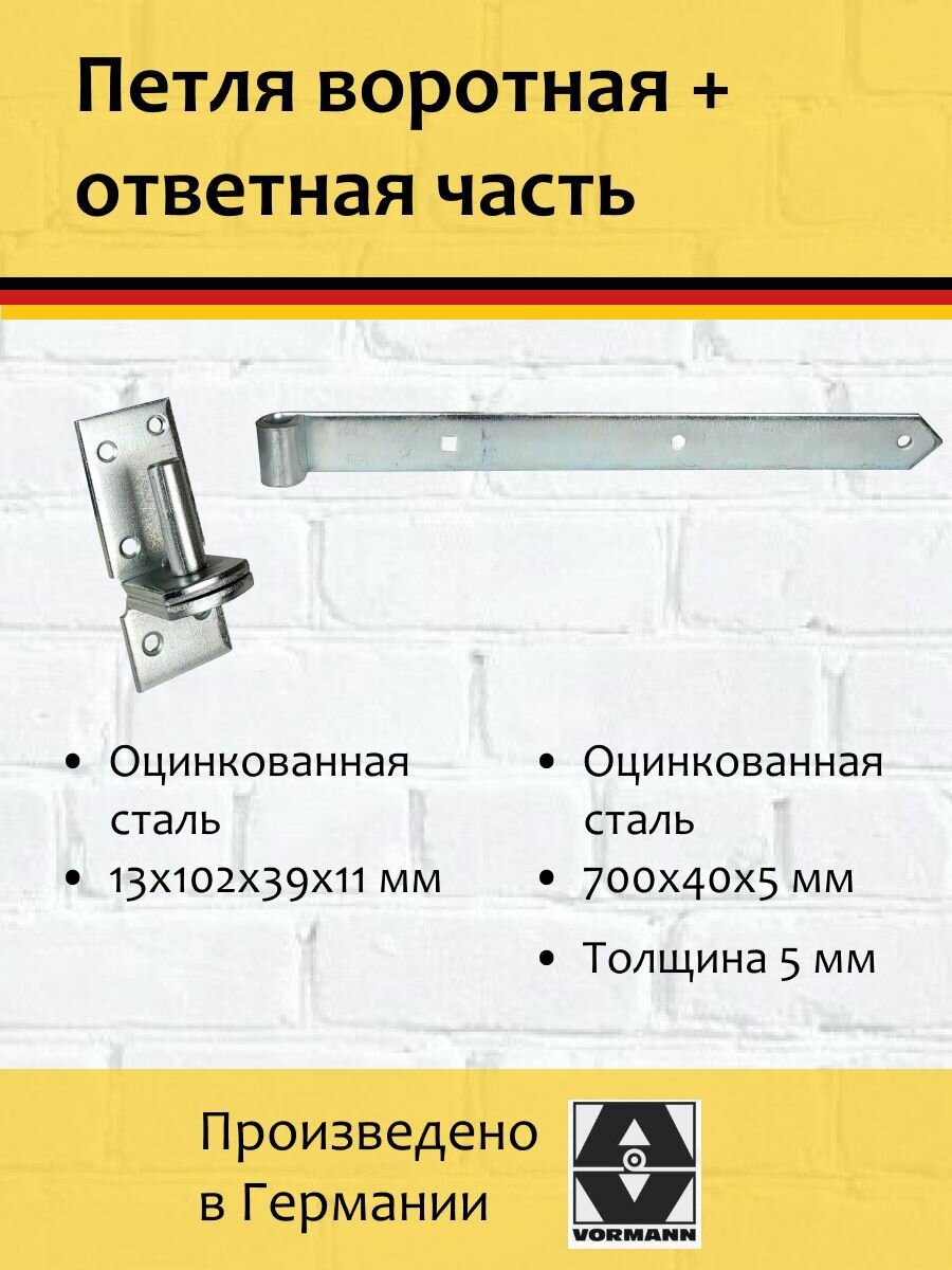 Комплект: Петля воротная насадочная 700х40х5 мм оцинкованная + Насадочная петля на платформе 13х102х39х11 мм оцинкованная