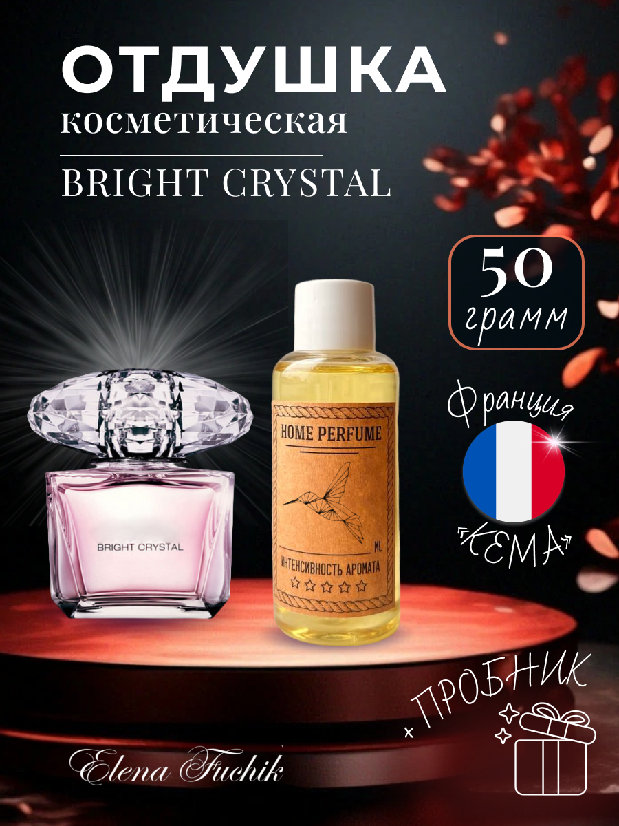 Отдушка косметическая для свечей, мыла, парфюмерии, Bright Cristal 50 грамм