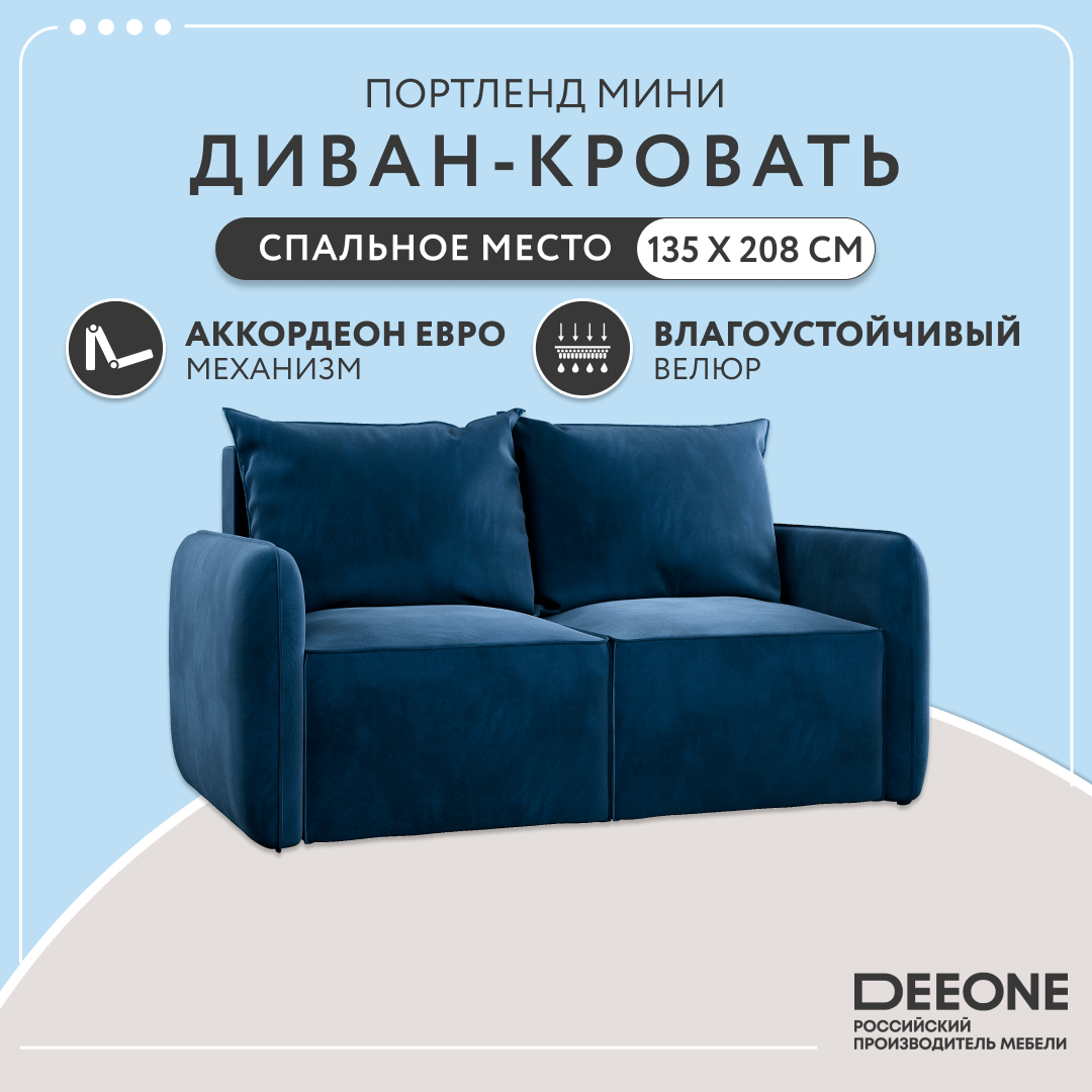 Диван-кровать раскладной прямой Dee One Портленд Мини , велюр, 163х90х80, синий