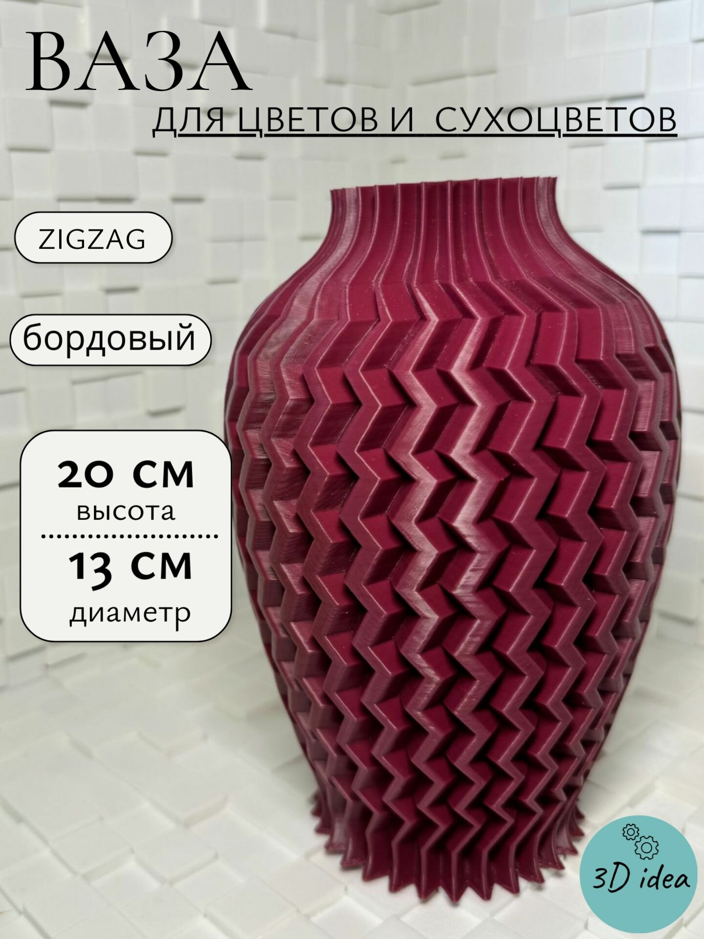 Ваза ZigZag - 3d печатная интерьерная ваза для цветов и сухоцветов