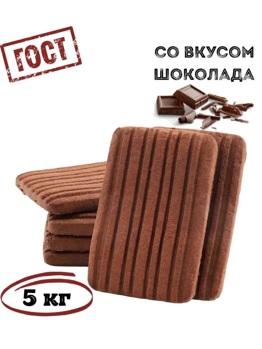 Печенье сахарное со вкусом шоколада 5 кг