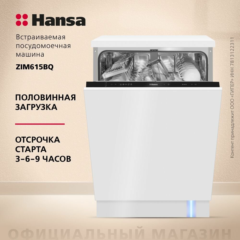 Встраиваемая посудомоечная машина 60 см Hansa ZIM615BQ, с защитой от протечек, 5 программ, с 2 корзинами, с режимом половинной загрузки, с сигналом "луч на полу"