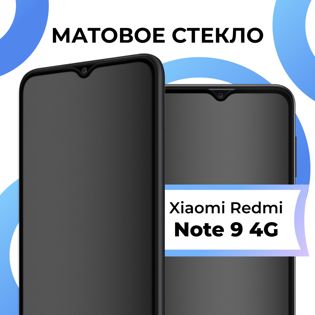 Защитное стекло Матовое для Xiaomi Redmi Note 9 4G / Олеофобное противоударное, закаленное стекло на Сяоми