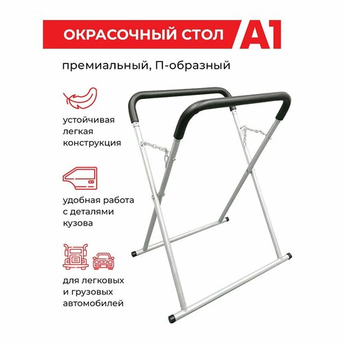 фото Окрасочный стол a1, для кузова, п-образная форма, сталь, до 226кг