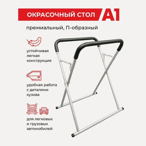 Изображение товара Окрасочный стол П-образный премиум