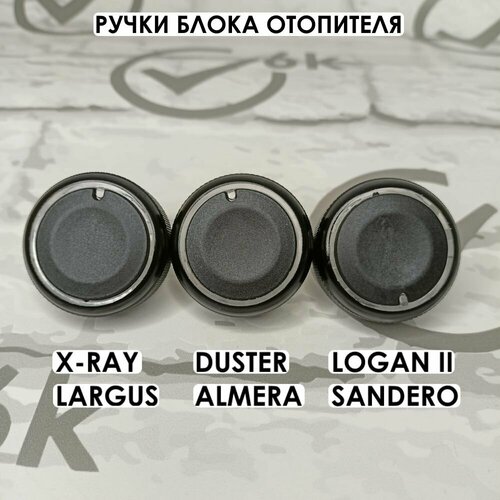 Ручки-крутилки блока печки для Largus X-Ray Logan 2 Sandero Duster Almera черные 826₽
