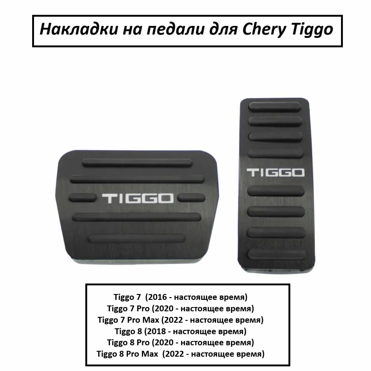 Накладки на педали для Chery Tiggo
