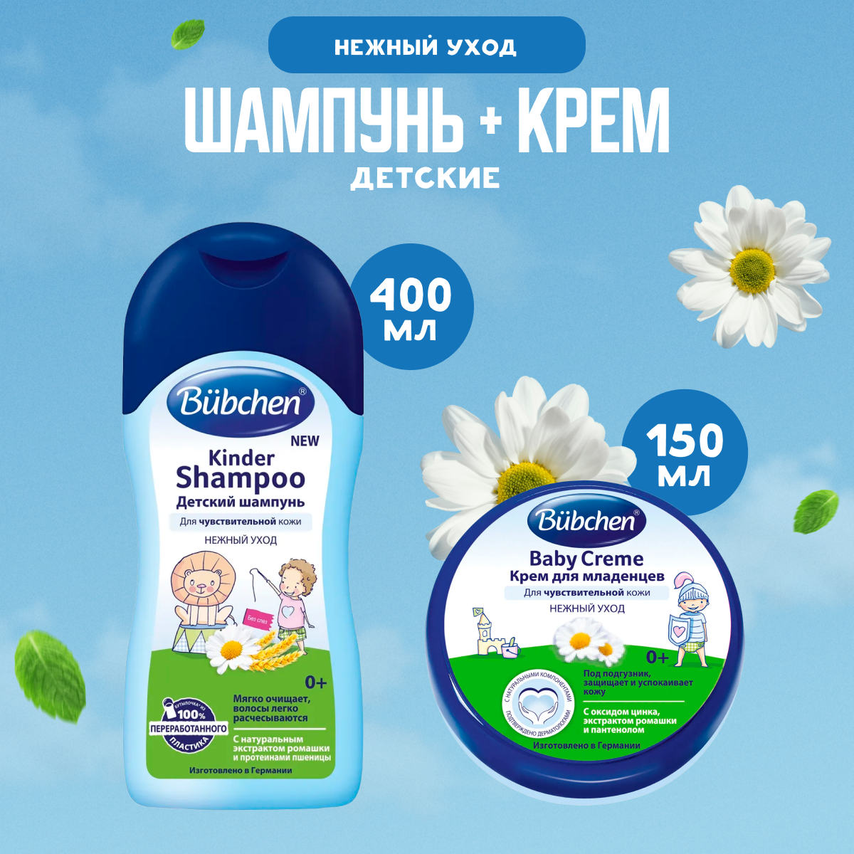 Детский шампунь Bubchen 400 мл + Детский крем 150 мл