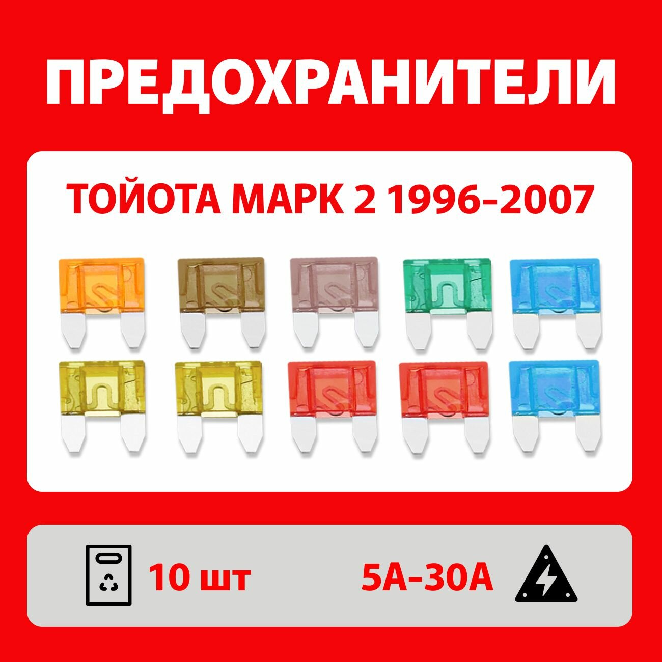 Предохранители Тойота Марк 2, 100 и 110 кузов 1996-2007 комплект Мини 10 шт