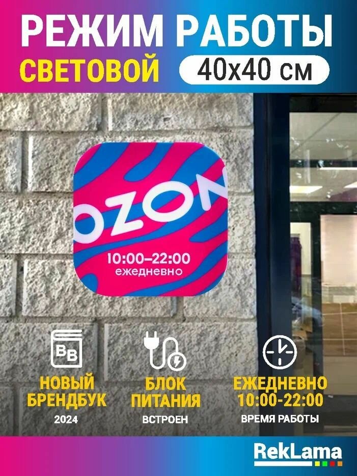 Светодиодная вывеска "Режим работы ПВЗ 10-22" — фото 1