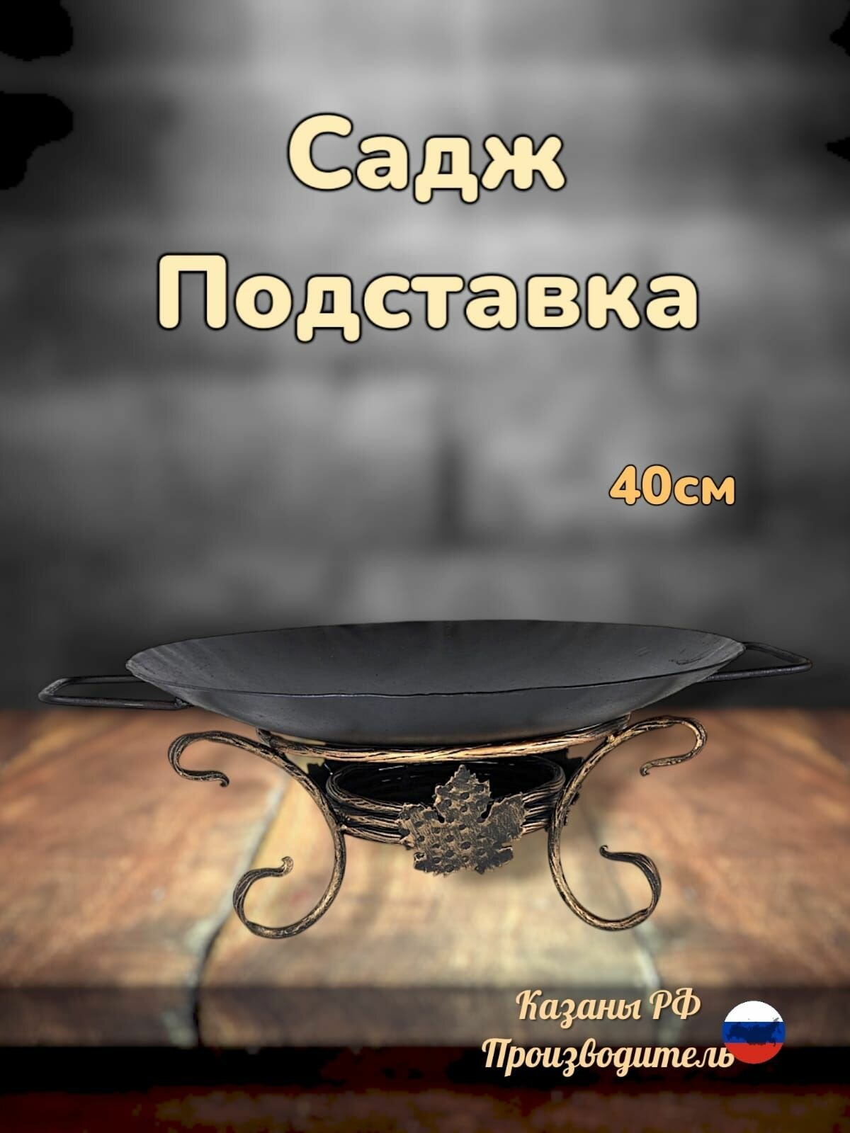 Комплект воронёный с приваренными ручками: садж40см+подставка