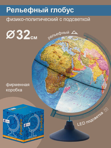 Изображение товара Глобус Земли Globen физико-политический, рельефный с подсветкой от батареек, 32 см.