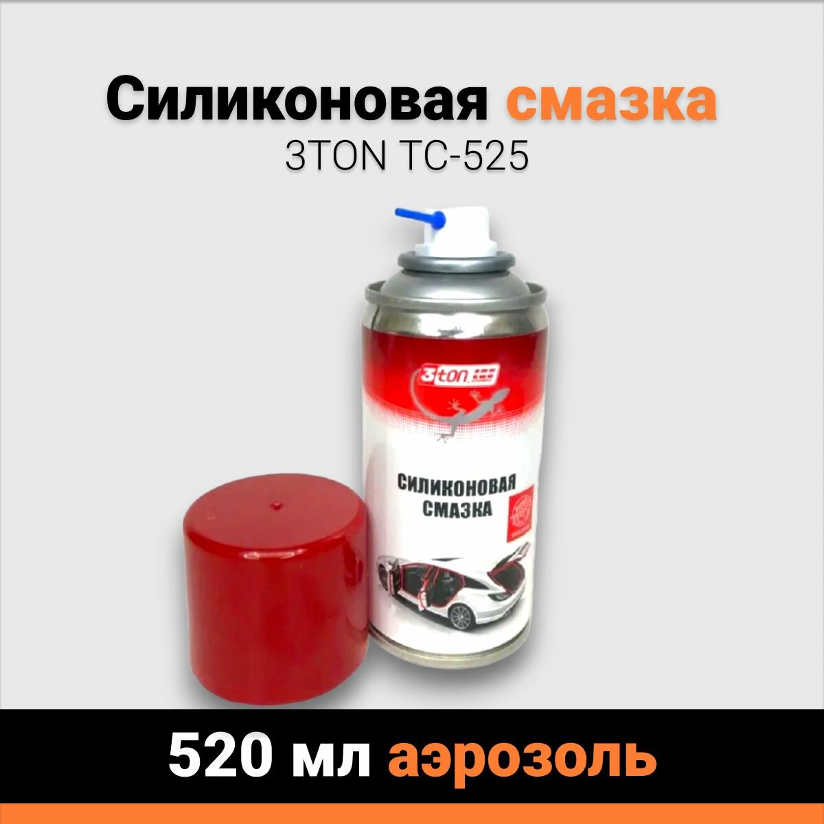 Автомобильная силиконовая смазка 3TON ТС-525 520 мл аэрозольная 1 штука