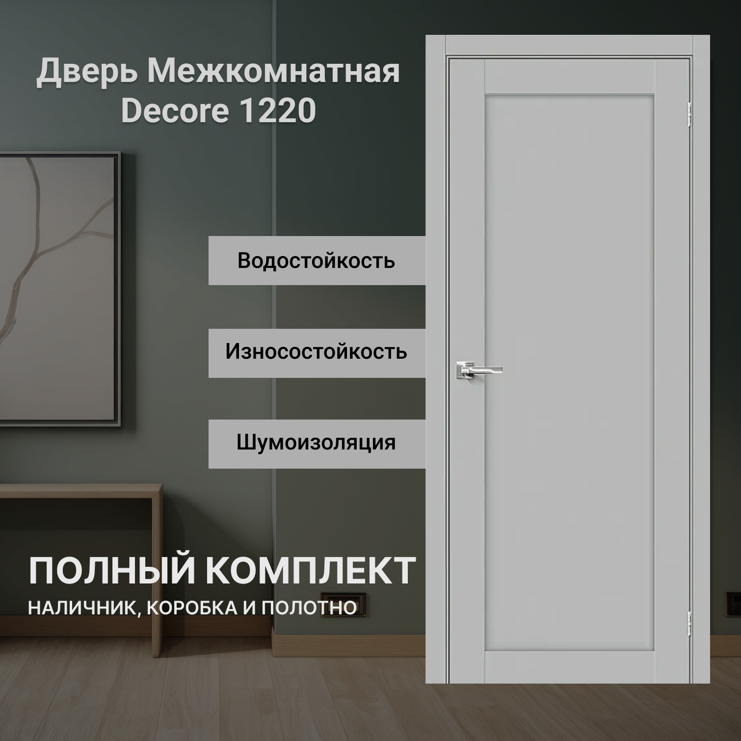 Комплект Межкомнатная дверь Decor1220 Манхеттен 600 мм