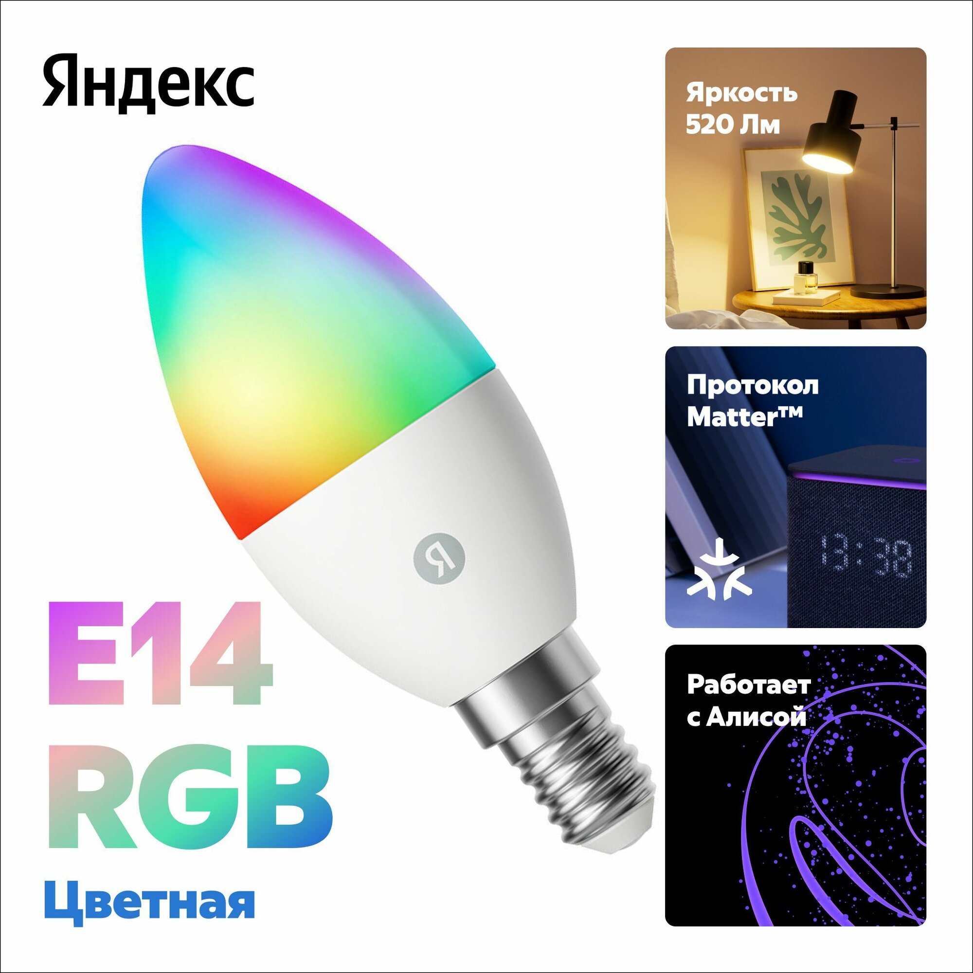 Умная лампочка Яндекс YNDX-00557, E14, 520 Лм, RGB, работает с Алисой, Matter over WiFi