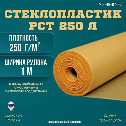 Изображение товара Стеклопластик РСТ-250Л рулонный 5 метров