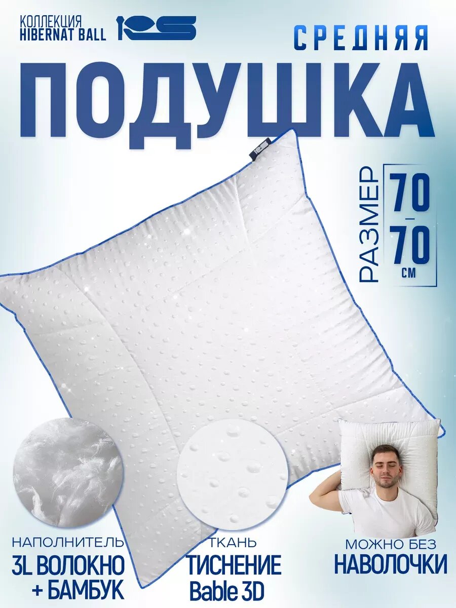Подушка Rest Sleep "Hibernation Ball", 70 x 70 см