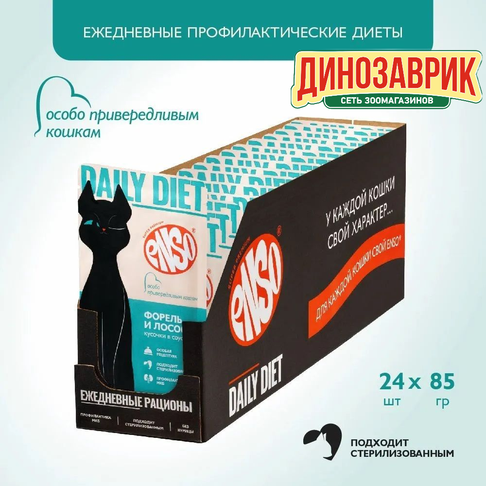 Влажный корм для кошек ENSO DAILY DIET для здоровья кожи и шерсти, кусочки в соусе с форелью и лососем 24 шт х 85 гр