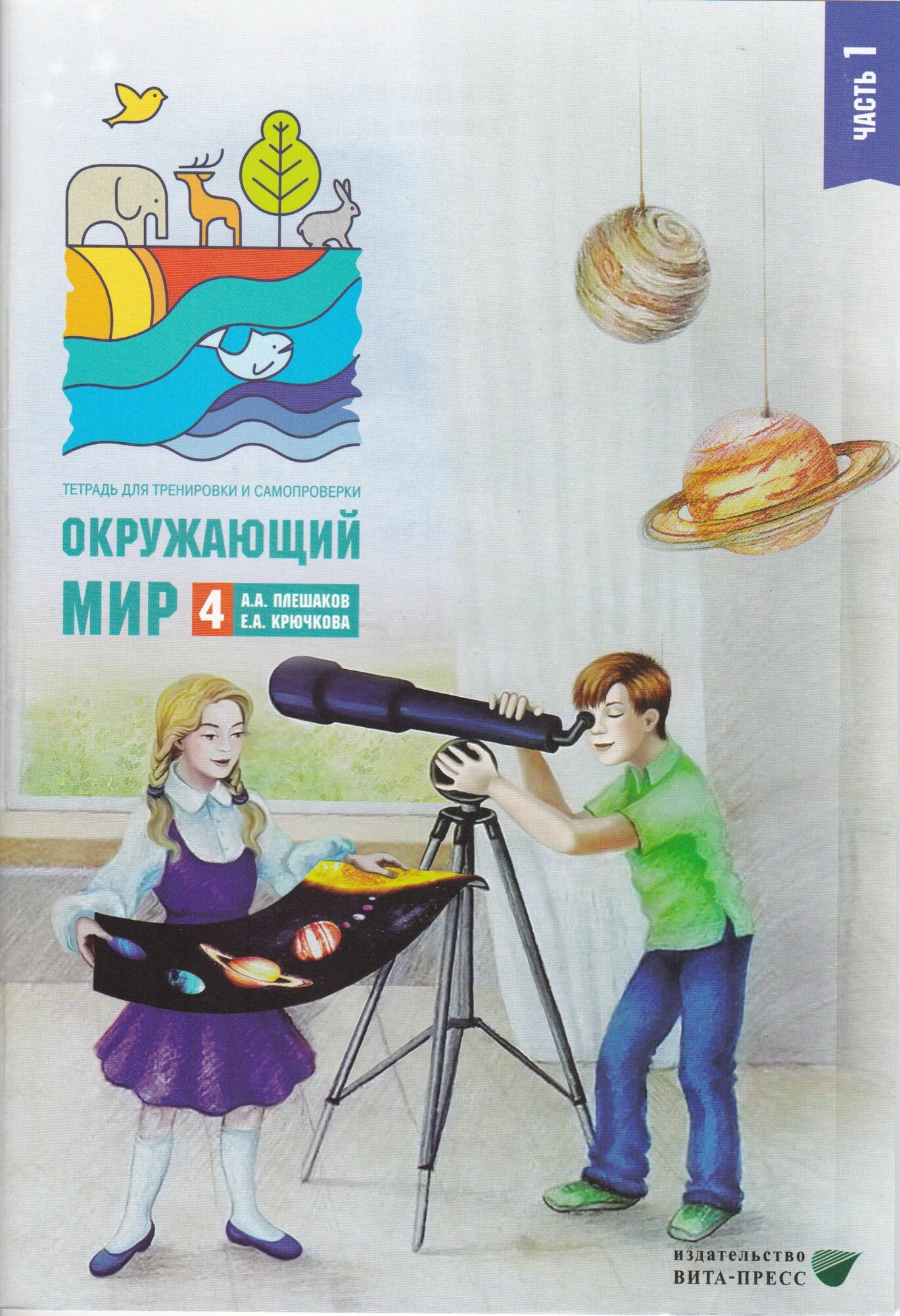 Окружающий мир. Тетрадь для тренировки и самопроверки. 4 класс. В 2 частях. Часть 1