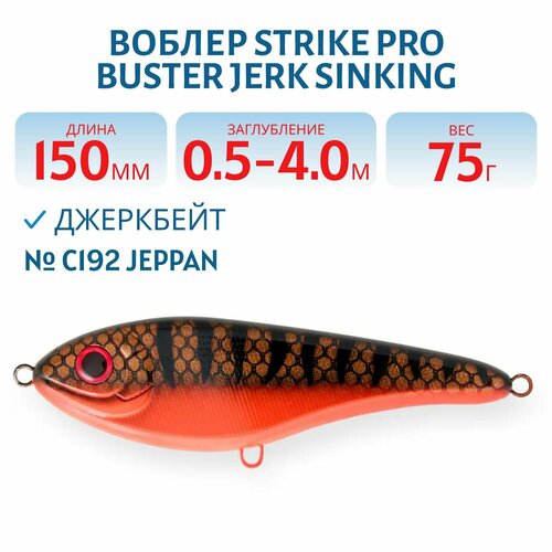 Воблер Джеркбейт Strike Pro Buster Jerk Sinking, 150 мм, 75 гр, Заглубление 0,5 м-4,0 м, Тонущий, цвет C192 Jeppan