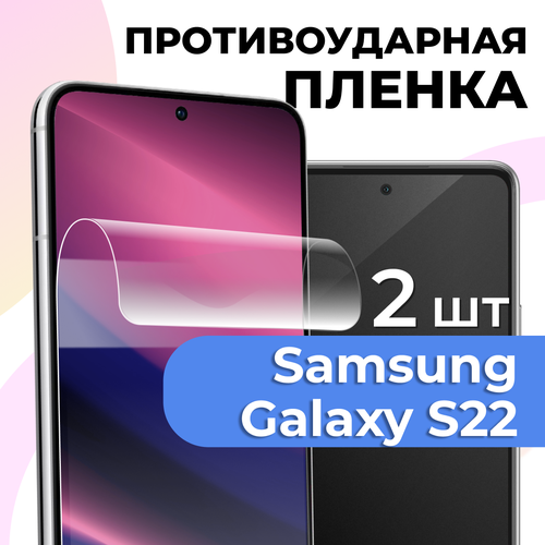 фото Комплект 2 шт. глянцевая пленка для samsung s22, противоударная, защитная пленка на самсунг с22 ls