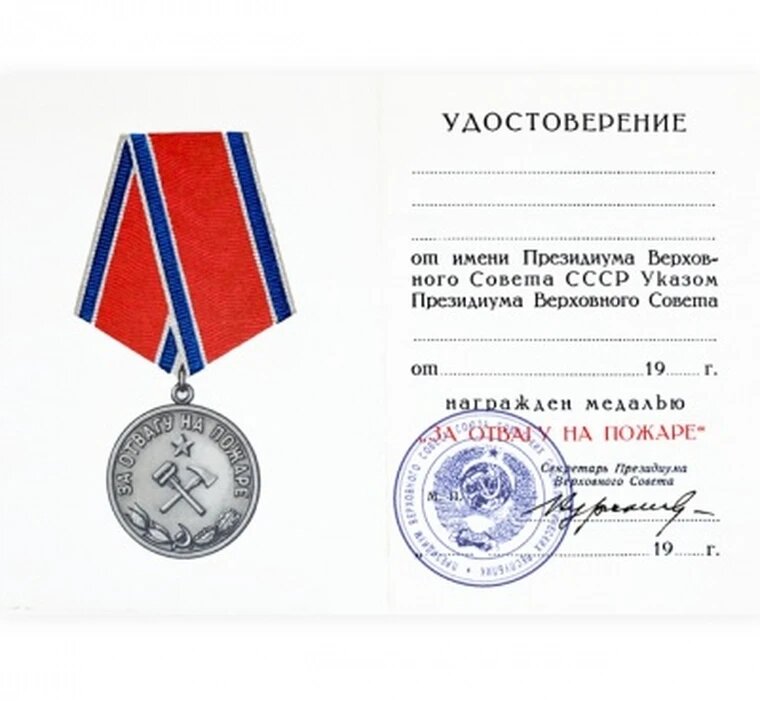 Бланк удостоверения к медали За Отвагу На Пожаре, с печатью и подписью, сувенирная копия, наградной лист участников