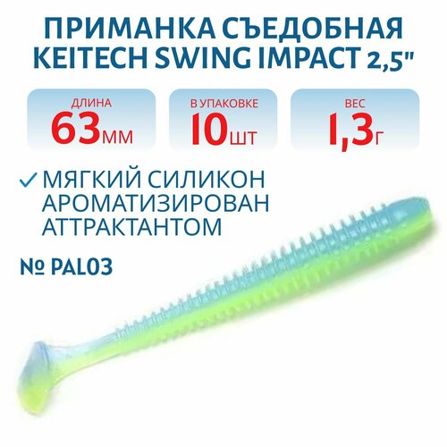 Приманка съедобная Keitech Swing Impact 2.5