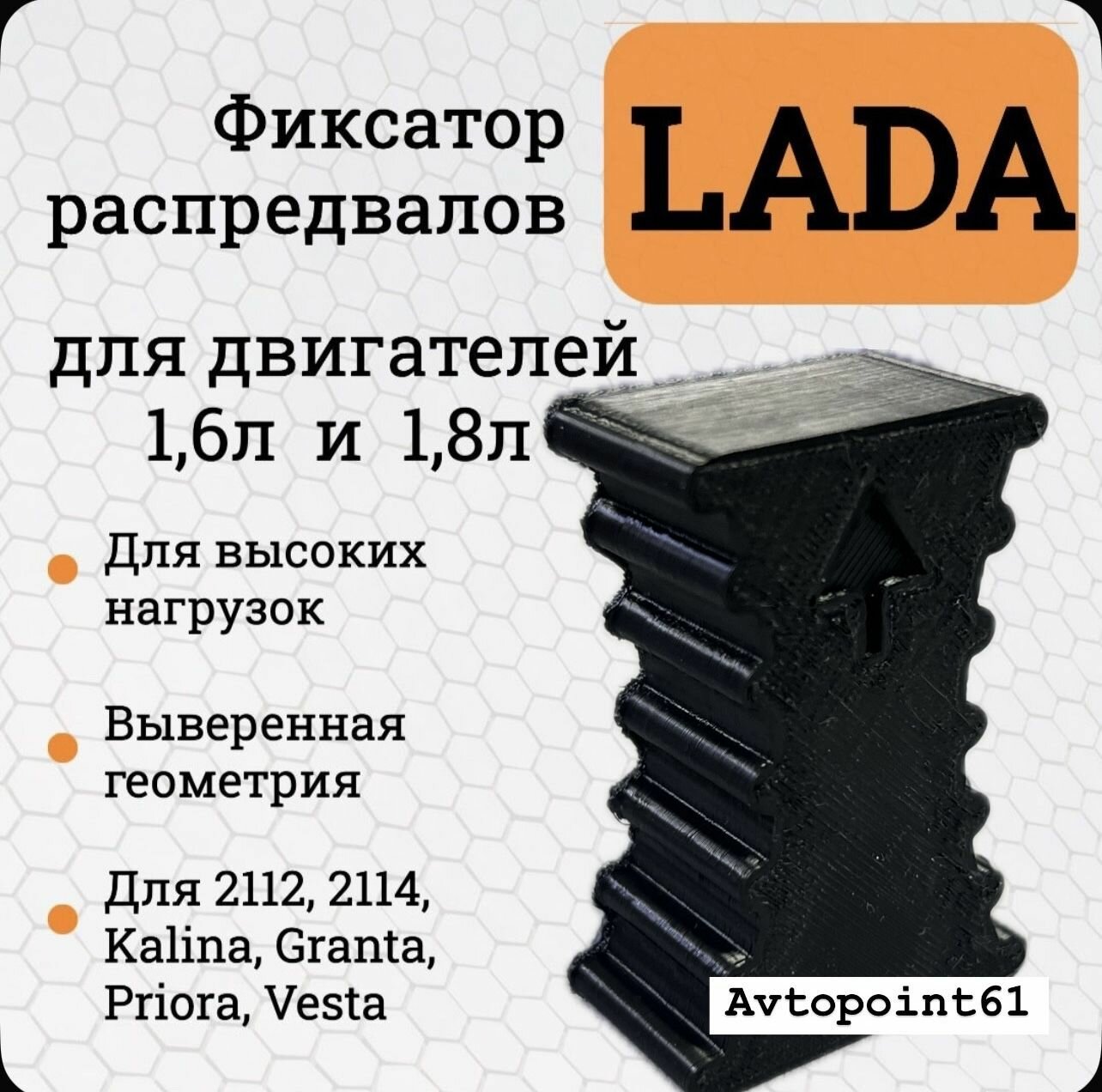 Усиленный фиксатор ГРМ для ВАЗ 16кл (Лада Гранта, Приора, Калина, Веста, 2110, 2112, 2114) Черный