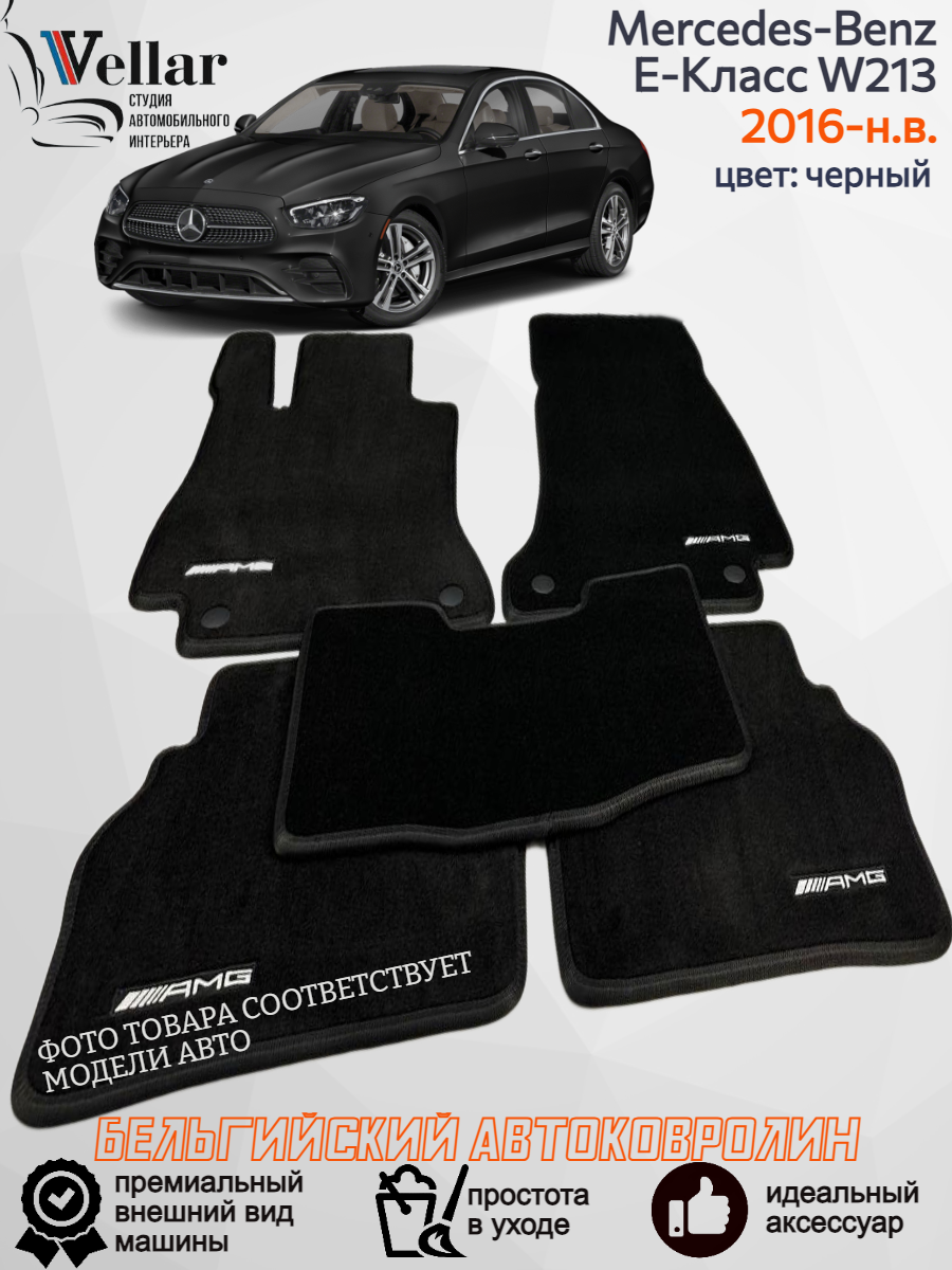 Ворсовые коврики для автомобиля Mercedes-Benz E-Класс V W213 /2016-н. в/ автомобильные коврики в машину Мерседес-Бенц